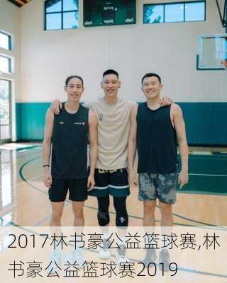 2017林书豪公益篮球赛,林书豪公益篮球赛2019