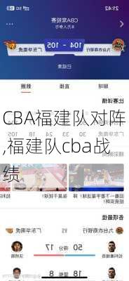 CBA福建队对阵,福建队cba战绩