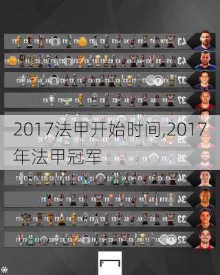 2017法甲开始时间,2017年法甲冠军