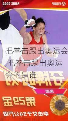 把拳击踢出奥运会,把拳击踢出奥运会的是谁