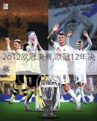 2o12欧冠决赛,欧冠12年决赛