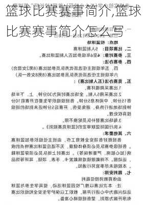 篮球比赛赛事简介,篮球比赛赛事简介怎么写