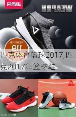 匹克体育篮球2017,匹克2017年篮球鞋