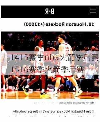 1415赛季nba火箭季后赛,1516赛季火箭季后赛