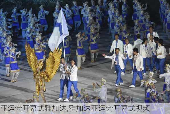 亚运会开幕式雅加达,雅加达亚运会开幕式视频