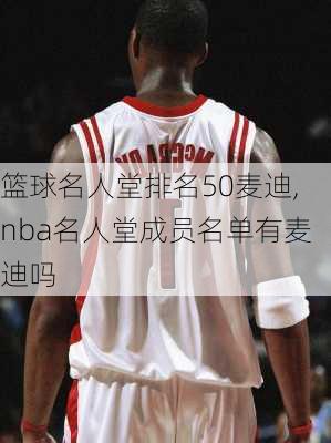 篮球名人堂排名50麦迪,nba名人堂成员名单有麦迪吗