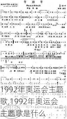 1992年奥运会主题歌,1992年奥运会主题歌是什么