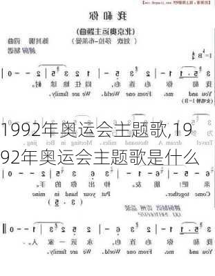 1992年奥运会主题歌,1992年奥运会主题歌是什么