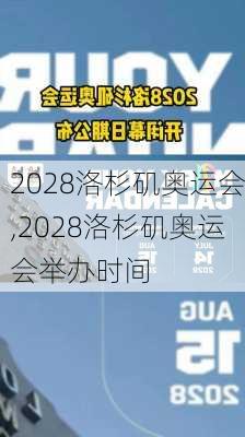 2028洛杉矶奥运会,2028洛杉矶奥运会举办时间