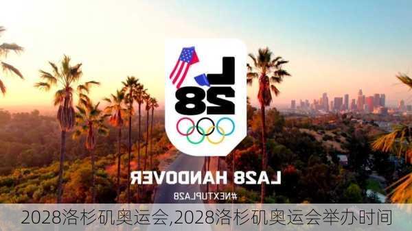 2028洛杉矶奥运会,2028洛杉矶奥运会举办时间