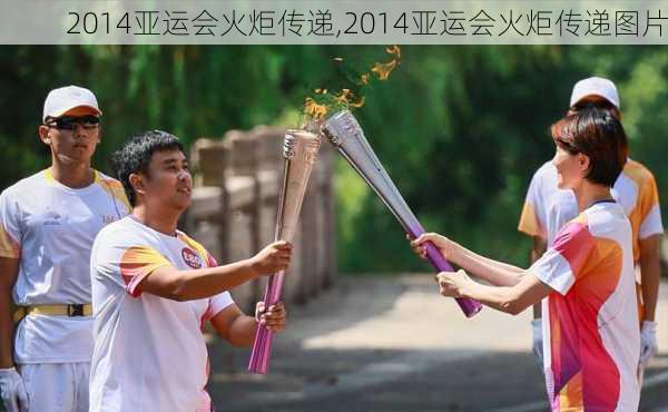 2014亚运会火炬传递,2014亚运会火炬传递图片