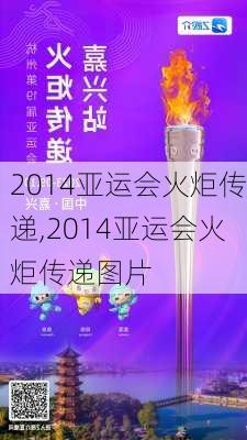 2014亚运会火炬传递,2014亚运会火炬传递图片