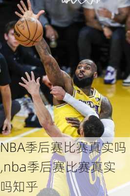 NBA季后赛比赛真实吗,nba季后赛比赛真实吗知乎