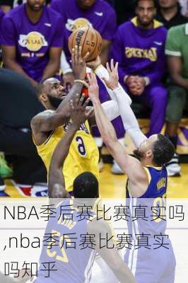 NBA季后赛比赛真实吗,nba季后赛比赛真实吗知乎