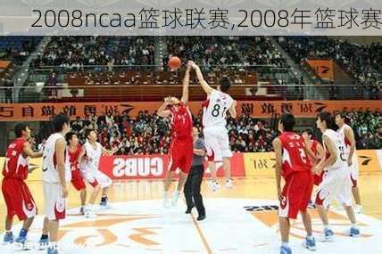 2008ncaa篮球联赛,2008年篮球赛