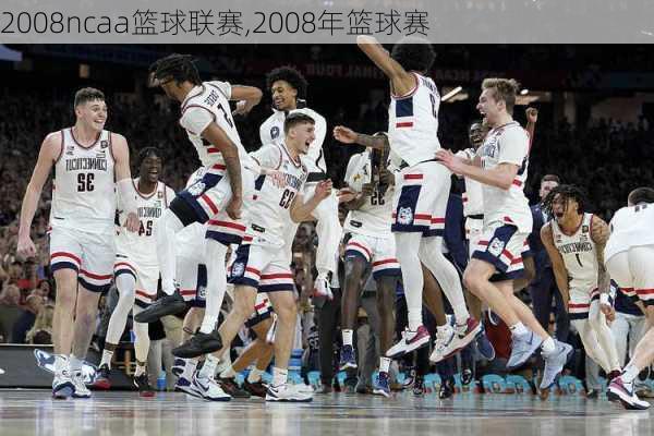 2008ncaa篮球联赛,2008年篮球赛