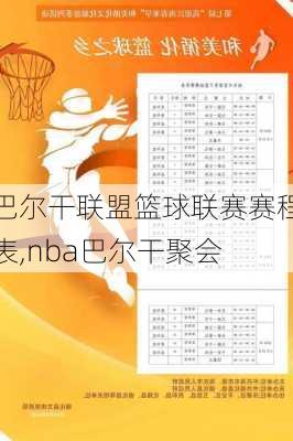 巴尔干联盟篮球联赛赛程表,nba巴尔干聚会