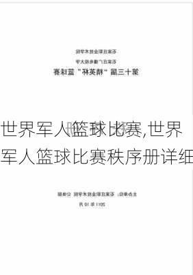 世界军人篮球比赛,世界军人篮球比赛秩序册详细