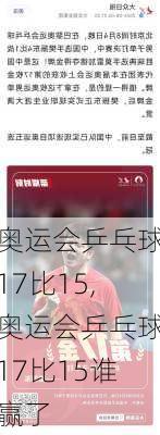 奥运会乒乓球17比15,奥运会乒乓球17比15谁赢了