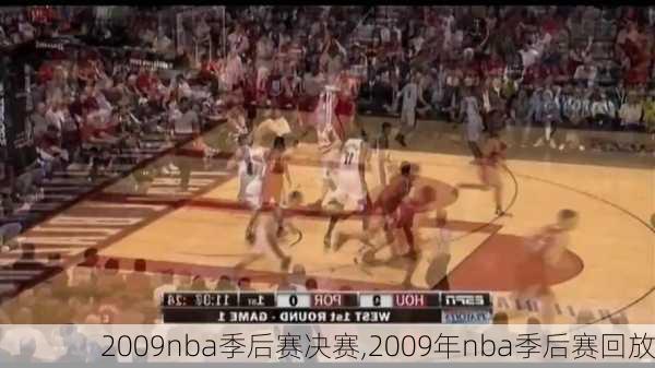 2009nba季后赛决赛,2009年nba季后赛回放