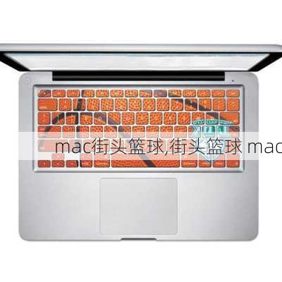 mac街头篮球,街头篮球 mac