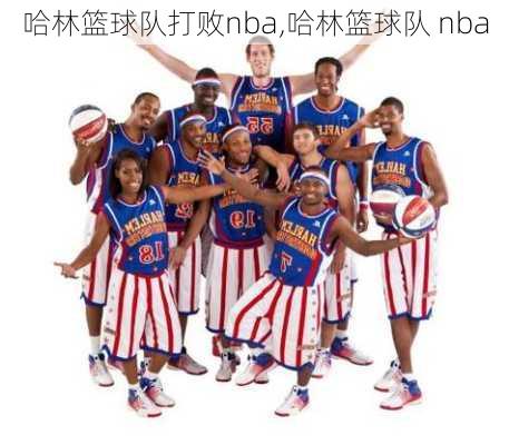 哈林篮球队打败nba,哈林篮球队 nba