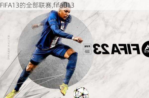 FIFA13的全部联赛,fifa 13