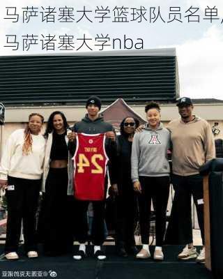 马萨诸塞大学篮球队员名单,马萨诸塞大学nba