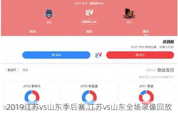 2019江苏vs山东季后赛,江苏vs山东全场录像回放