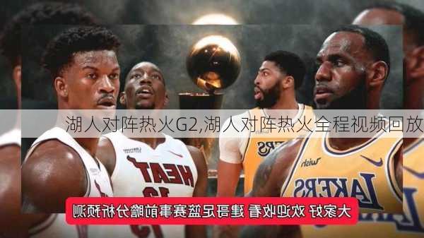 湖人对阵热火G2,湖人对阵热火全程视频回放