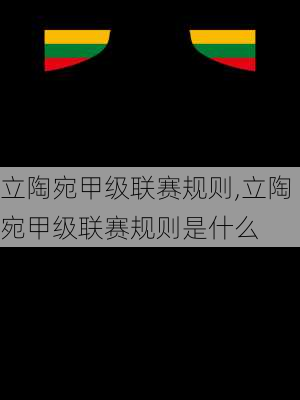 立陶宛甲级联赛规则,立陶宛甲级联赛规则是什么