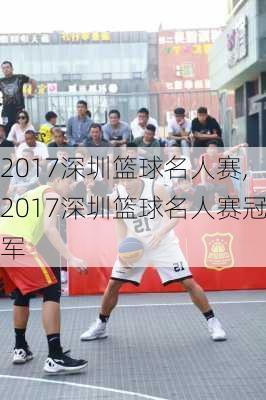 2017深圳篮球名人赛,2017深圳篮球名人赛冠军