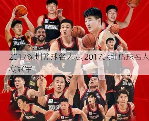 2017深圳篮球名人赛,2017深圳篮球名人赛冠军