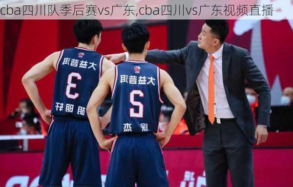 cba四川队季后赛vs广东,cba四川vs广东视频直播