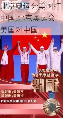 北京奥运会美国打中国,北京奥运会美国对中国