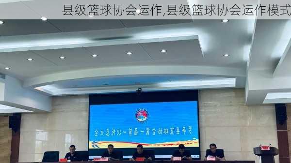 县级篮球协会运作,县级篮球协会运作模式