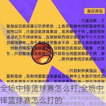 全场中锋篮球赛怎么打,全场中锋篮球赛怎么打的