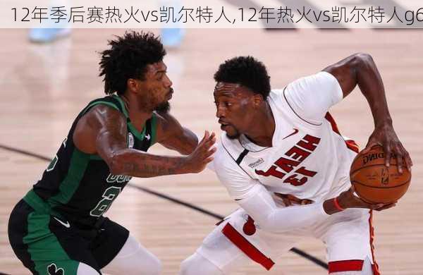 12年季后赛热火vs凯尔特人,12年热火vs凯尔特人g6