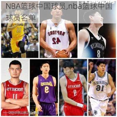 NBA篮球中国球员,nba篮球中国球员名单