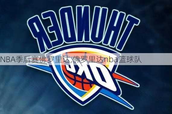 NBA季后赛佛罗里达,佛罗里达nba篮球队