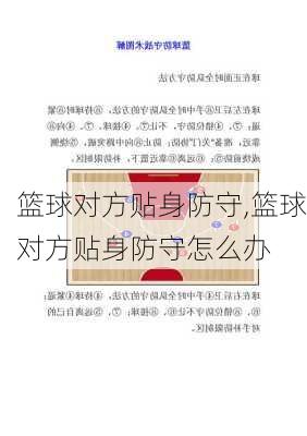 篮球对方贴身防守,篮球对方贴身防守怎么办