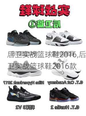 后卫实战篮球鞋2016,后卫实战篮球鞋2016款