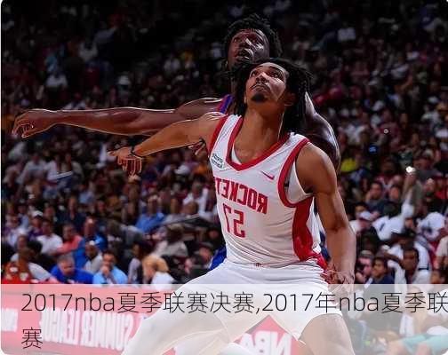 2017nba夏季联赛决赛,2017年nba夏季联赛