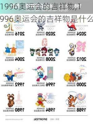 1996奥运会的吉祥物,1996奥运会的吉祥物是什么