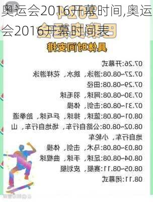 奥运会2016开幕时间,奥运会2016开幕时间表