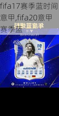 fifa17赛季蓝时间意甲,fifa20意甲赛季蓝