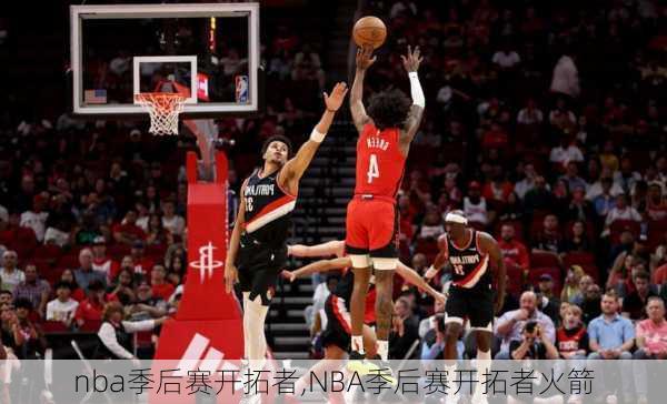 nba季后赛开拓者,NBA季后赛开拓者火箭