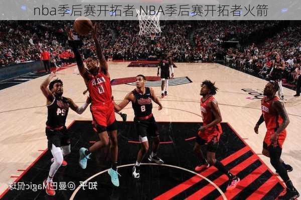 nba季后赛开拓者,NBA季后赛开拓者火箭