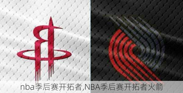 nba季后赛开拓者,NBA季后赛开拓者火箭