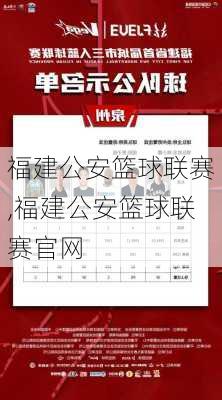 福建公安篮球联赛,福建公安篮球联赛官网